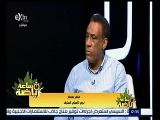 #ساعة_رياضة | ‎الحلقة الكاملة 22 أكتوبر 2015 | لقاء مع الكابتن ماهر همام "نجم الاهلي السابق"
