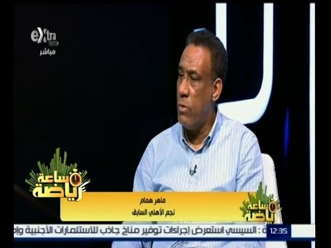 #ساعة_رياضة | ‎الحلقة الكاملة 22 أكتوبر 2015 | لقاء مع الكابتن ماهر همام نجم الاهلي السابق