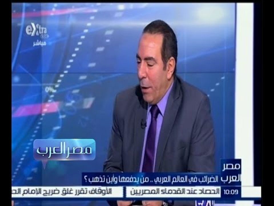 ‫#مصر_العرب | حوار حول الضرائب في العالم العربي..من يدفعها وأين تذهب | الجزء الأول