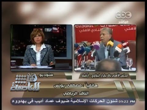 #هنا_العاصمة | يونس لـ الببلاوي : إلغاء قرار وزير الرياضة بحل مجلس النادي الأهلي مهزلة