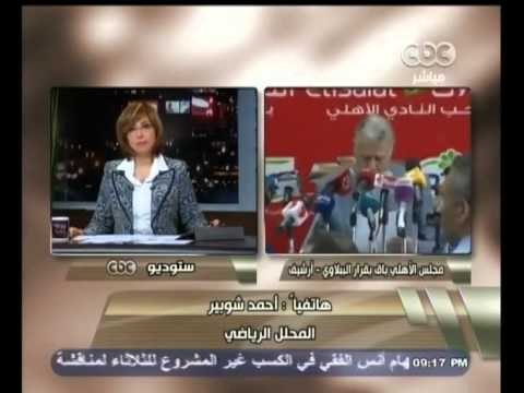 #هنا_العاصمة | شوبير : قرار طاهر أبو زيد بحل مجلس إدارة النادي #الأهلي قرار متسرع لوزير عصبي