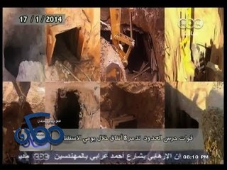 #ممكن | الحصاد الإخباري 17-1-2014 | قوات حرس الحدود تدمر 8 أنفاق خلال يومي الاستفتاء