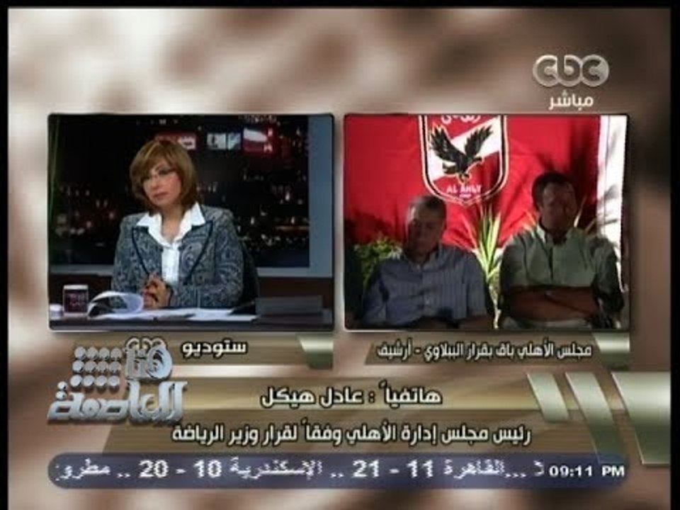 #هنا_العاصمة | هيكل : رئيس النادي #الأهلي عليه أحكام ولا يصلح أن يستمر في رئاسة النادي