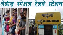 Mumbai’s Matunga railway station will soon be ‘ladies special' |वनइंडिया हिंदी