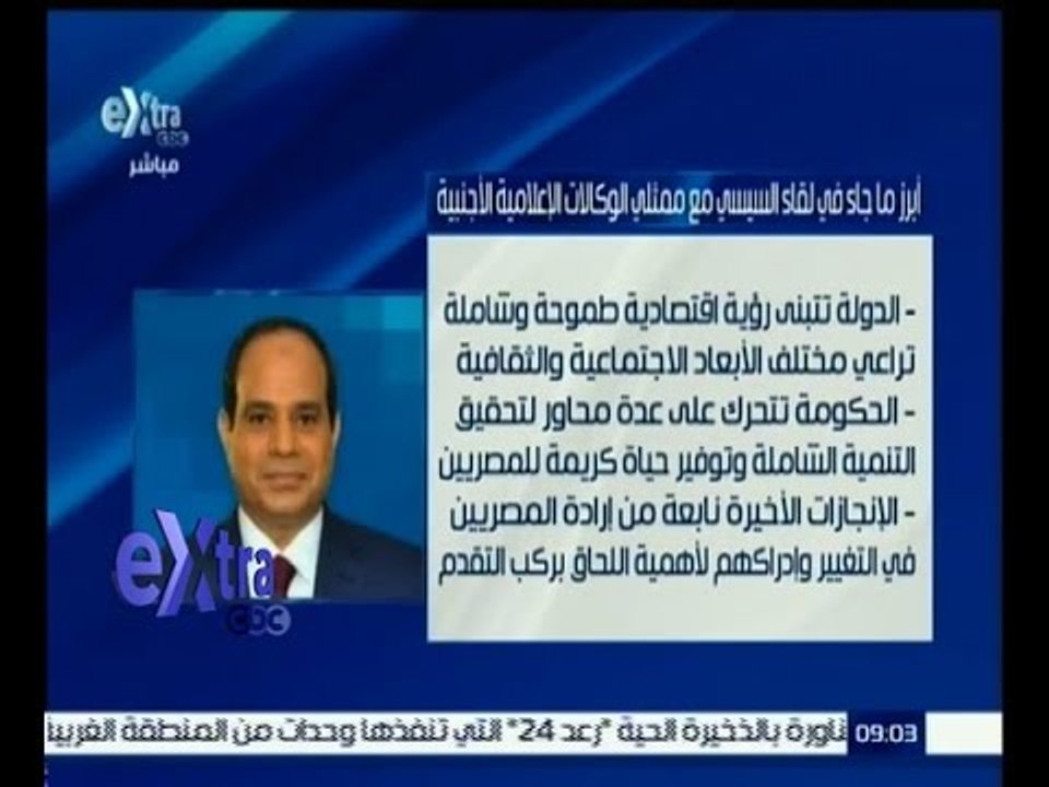 #غرفة_الأخبار | ‎‎شاهد…أبرز ما جاء في لقاء السيسي مع ممثلي الوكالات الاعلامية الاجنبية