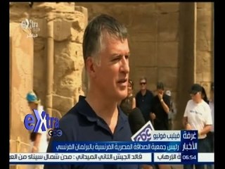 #غرفة_الأخبار | ‎‎لقاء مع فيليب فوليو رئيس جمعية الصداقة المصرية الفرنسية