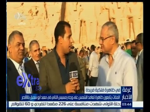 #غرفة_الأخبار | المئات ميتابعون ظاهرة تعامد الشمس على وجه رمسيس الثاني في معبد أبو سمبل