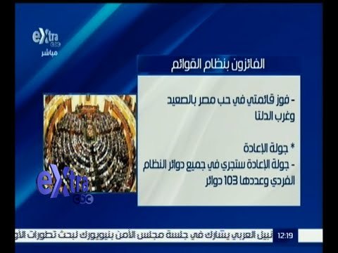 #غرفة_الأخبار | اللجنة العليا للانتخابات تعلن نتائج المرحلة الأولى من الانتخابات البرلمانية