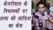 Arvind Kejriwal VS Kapil Mishra: Mishra filed case against 3 AAP MLA's | वनइंडिया हिंदी