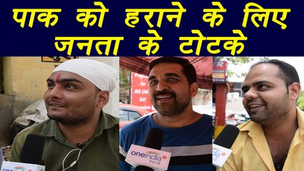 Champions Trophy 2017: India Vs Pakistan Match, fans Totkas for Win| वनइंडिया हिंदी