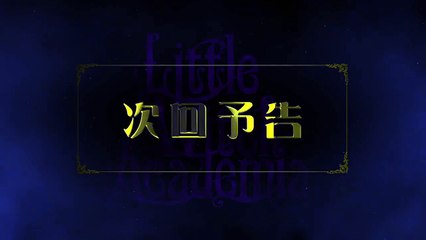 TVアニメ『リトルウィッチアカデミア』第8話