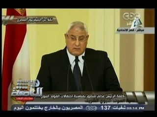 #هنا_العاصمة | كلمة الرئيس #عدلي_منصور للأمة بمناسبة الاحتفال بالمولد النبوي الشريف