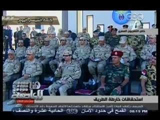 #هنا_العاصمة | الفريق أول #عبدالفتاح_السيسي يتفقد قوات الصاعقة والمظلات المكلفة بتأمين الاستفتاء