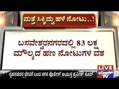Bangalore: Police Seize Old Notes Worth 83 Lakhs Following Naga's Accusations On Officials & Leaders