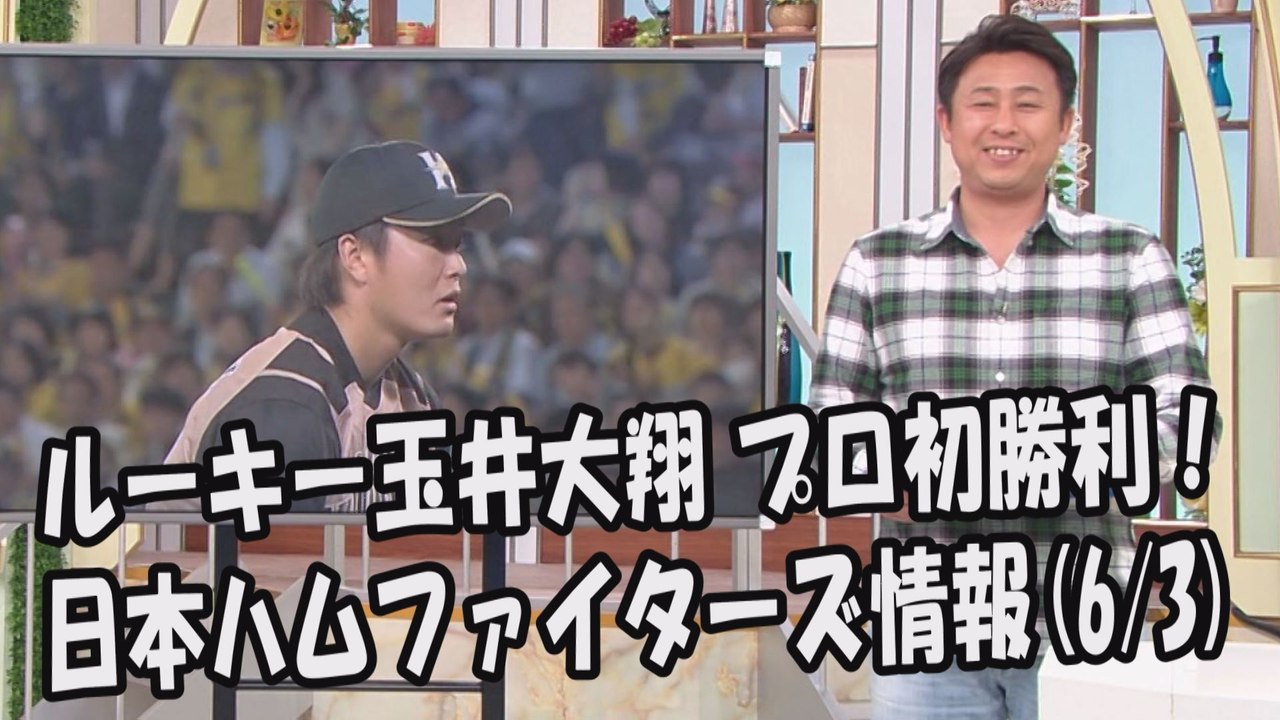 日本ハム ルーキー玉井大翔 プロ初勝利！昨日の阪神戦 2017.6.3 日本ハムファイターズ情...