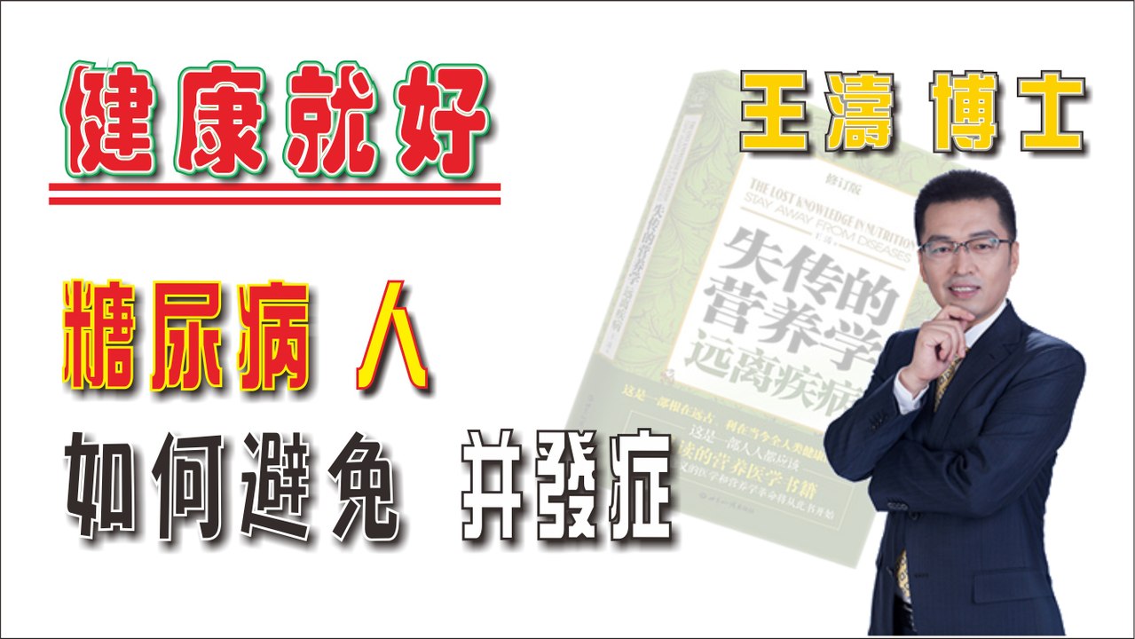 糖尿病人如何避免并發症《健康就好》王濤 王博士