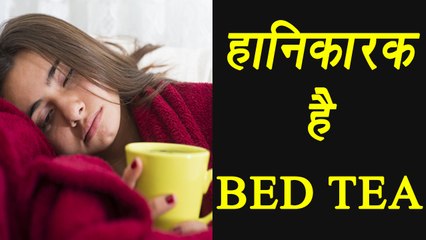 BED -TEA not good for health; here's why, अगर पीते हैं  बैड टी तो हो जाइये सावधान