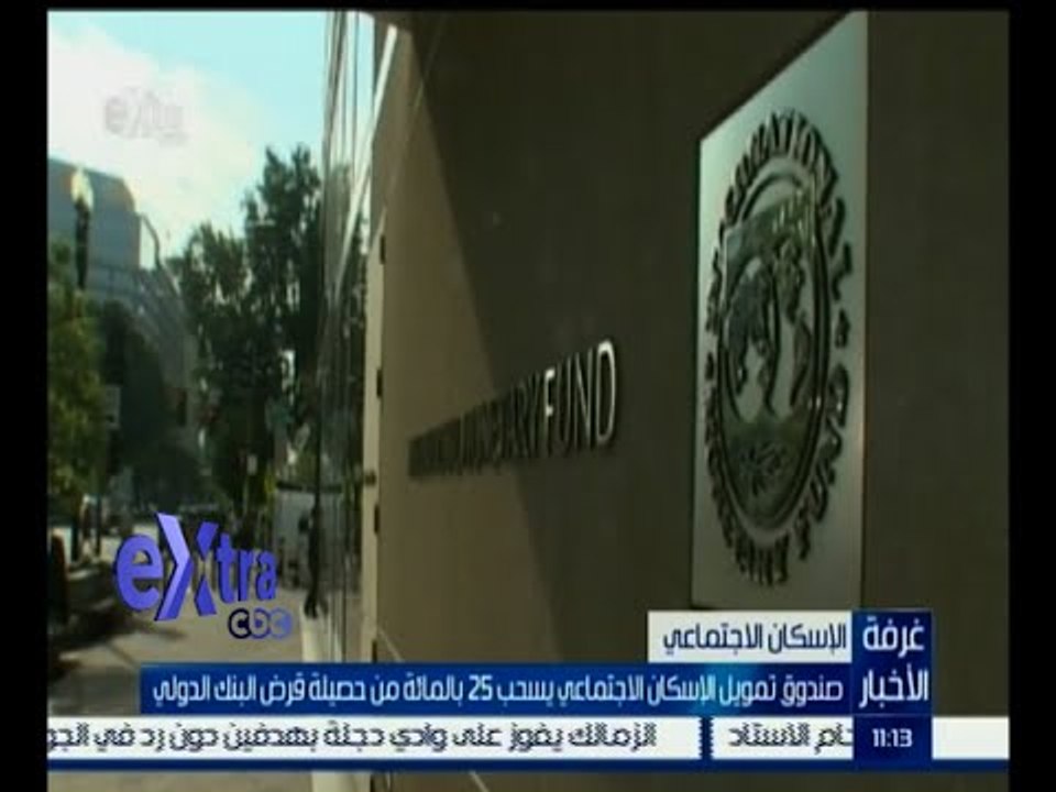 #غرفة_الأخبار | صندوق تمويل الاسكان الاجتماعي يسحب 25‪%‬ من حصيلة قرض البنك الدولي