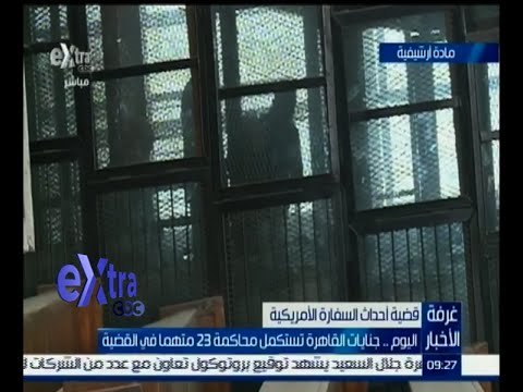 #غرفة_الأخبار | اليوم .. جنايات القاهرة تستكمل محاكمة 23 متهماً في قضية أحداث السفارة الأمريكية
