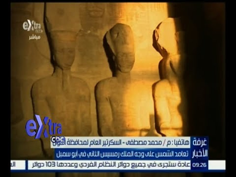 #غرفة_الأخبار |  تعامد الشمس على وجه الملك رمسيس الثاني في أبو سمبل