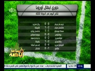 #ساعة_رياضة | ‎نتائج اليوم في الجولة الثالثة من دوري أبطال اوروبا