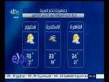 #غرفة_الأخبار | الأرصاد : الطقس غداً حار رطب على شمال البلاد حتى شمال الصعيد