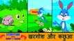 खरगोश और कछुए की कहानी | The Hare and The Tortoise | Hindi Animation Stories | Koo Koo Tv