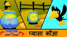 प्यासा कौआ | The Thirsty Crow | Hindi Story for Children | Moral Short Stories for Kids