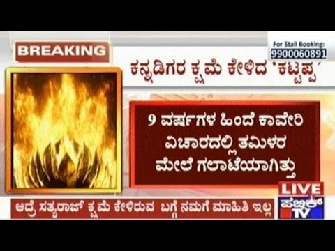 Sathyaraj Apologizes To Kannadigas | Ramesh Gowda Responds