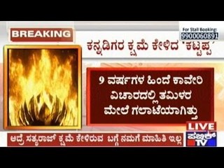 Sathyaraj Apologizes To Kannadigas | Ramesh Gowda Responds