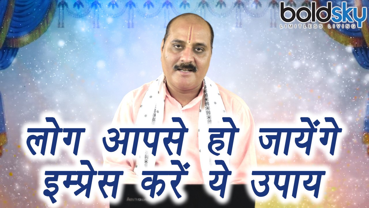 How to Impress anybody | Astro Tips to impress | लोग आपसे हो जायेंगे इम्प्रेस, करें ये उपाय | Boldsky