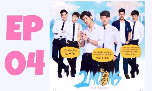 EP 04 Full | 2Moons The Series | เดือนเกี้ยวเดือน เดอะ ซีรีส์