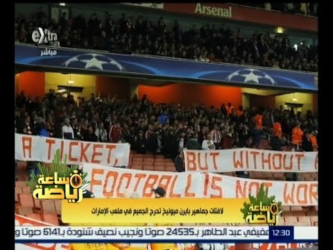 #ساعة_رياضة | ‎‎‎‎‎لافتات جماهير بايرن ميونيخ تحرج الجميع في ملعب الإمارات