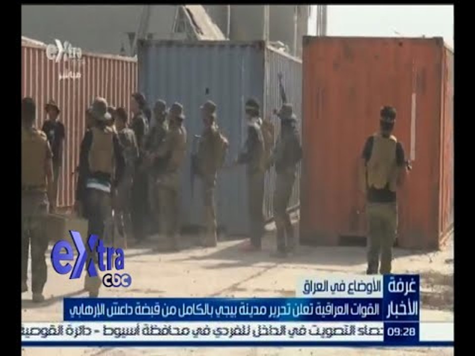 #غرفة_الأخبار | القوات العراقية تعلن تحرير مدينة بيجي بالكامل من قبضة داعش الإرهابي
