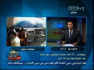 #بث_مباشر | 25 ألف مواطن يعيشون في #سوهاج 10 أيام بدون مياه شرب