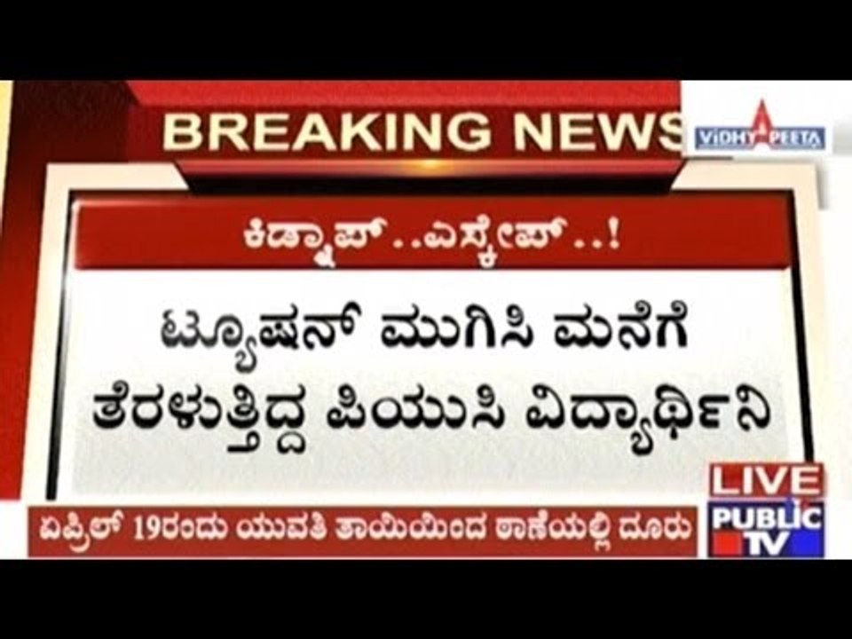 Bangalore: 16 Year Old Girl Kidnapped & Tortured After Tuitions