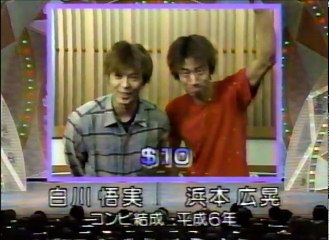 ＄１０（テンダラー）　ネタ　平成１１年度ＮＨＫ新人演芸大賞