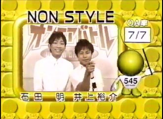 NON STYLE　ネタ　爆笑オンエアバトル (1)