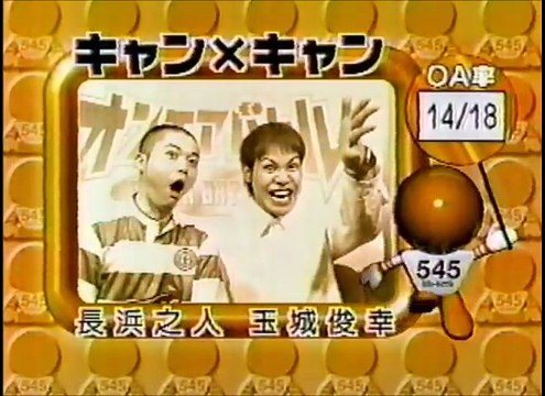 キャン×キャン　ネタ　爆笑オンエアバトル (2)