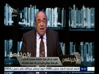 #لازم_نفهم | ‎الفقي ‫:‬ لم تكن هناك مقاطعة ممنهجة للانتخابات