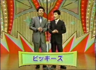 ビッキーズ　ネタ　平成１２年度ＮＨＫ新人演芸大賞