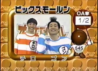 ビックスモールン　ネタ　爆笑オンエアバトル