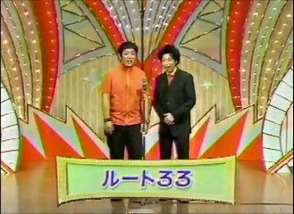 ルート３３　ネタ　平成１２年度ＮＨＫ新人演芸大賞