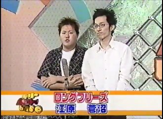 ロングフリーズ（エハラマサヒロ）　ネタ　ベリーベリー！base