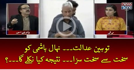 #ContemptofCourt... #NehalHashmi Ko Sakht Sey Sakht Saza... Natija Kya Nikley Ga...?