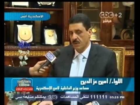 #بث_مباشر | مدير أمن الاسكندرية: سنواجه أي مخالفات يوم الإستفتاء بكل حزم