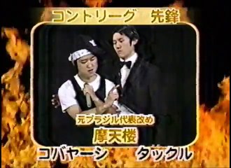 摩天楼　ネタ　お笑い日本シリーズMAX コントVS漫才 灼熱のハッスルスペシャル！