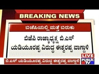 BJP Conflicts Begin Again, K.S.Eshwarappa Speaks Against B.S.Yedyurappa