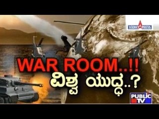 Public TV | Zindagi: ವಿಶ್ವ ಯುದ್ಧ...? | April 20, 2017