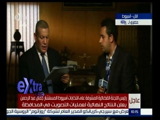 #غرفة_الأخبار | ‪عاجل…إعلان النتائج النهاية لعمليات التصويت في محافظة أسيوط